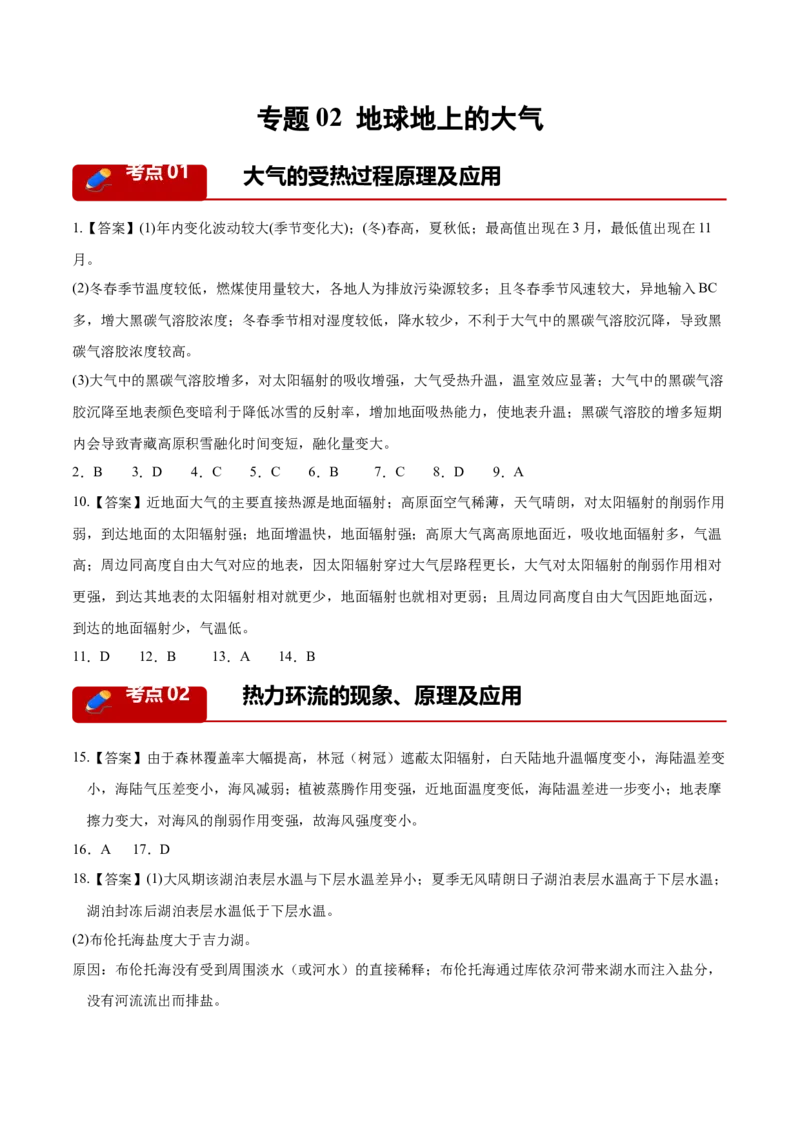 《专题02地球上的大气（5大考点）（答案版）(1)_地理_2027年高考地理专项复习_2026年高考地理一模试题分类汇编（四川专用）-G175_2026版》第1页预览