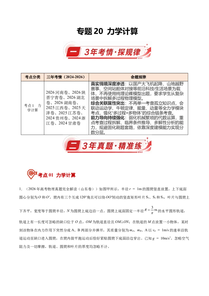 《专题20力学计算（3年汇编）（全国通用）（教师版）_地理_2027年高考地理专项复习_三年（2024-2026）高考物理真题分类汇编（全国通用）-C420》第1页预览