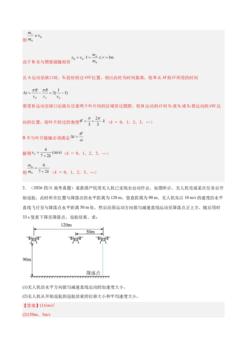 《专题20力学计算（3年汇编）（全国通用）（教师版）_地理_2027年高考地理专项复习_三年（2024-2026）高考物理真题分类汇编（全国通用）-C420》第3页预览