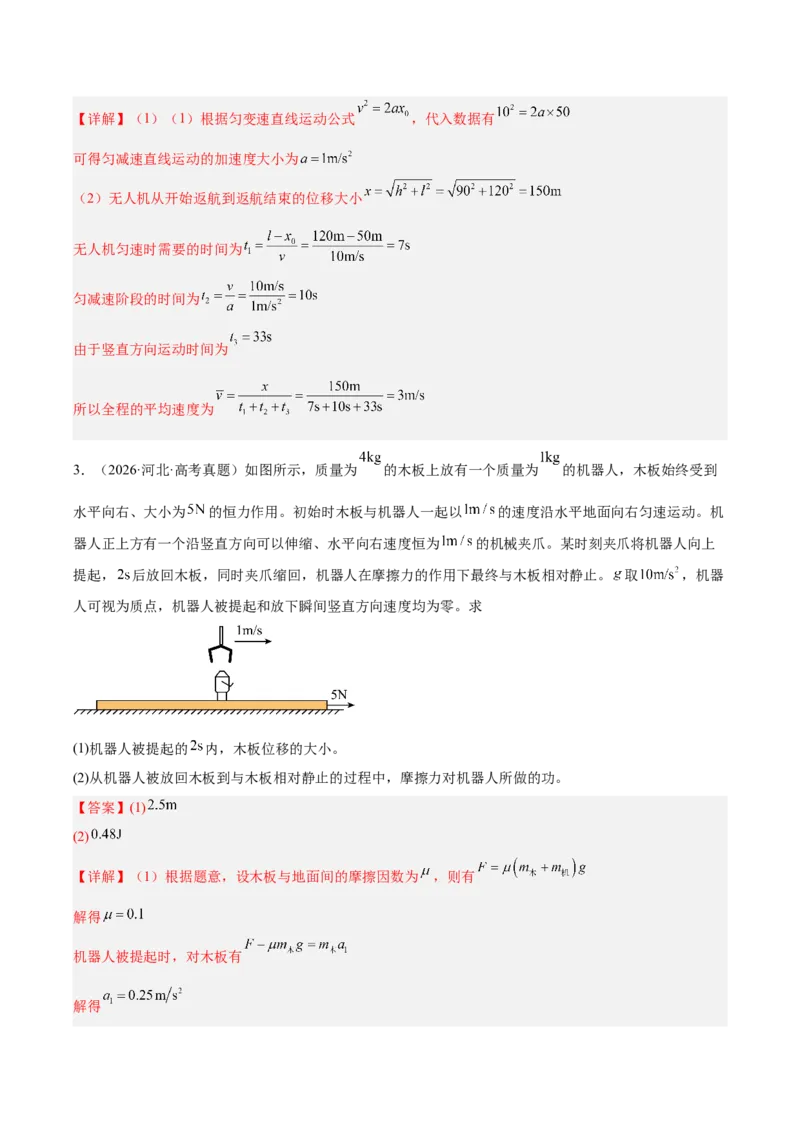 《专题20力学计算（3年汇编）（全国通用）（教师版）_地理_2027年高考地理专项复习_三年（2024-2026）高考物理真题分类汇编（全国通用）-C420》第4页预览