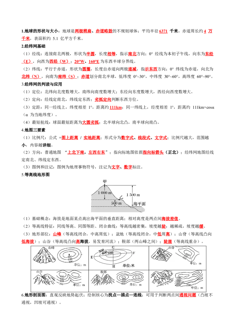 《专题01地球与地图（知识清单）（全国通用）（教师版）_地理_2027年高考地理一轮_2027年高考地理一轮复习讲义+练习+课件（新教材新高考）-G55_2027版》第3页预览