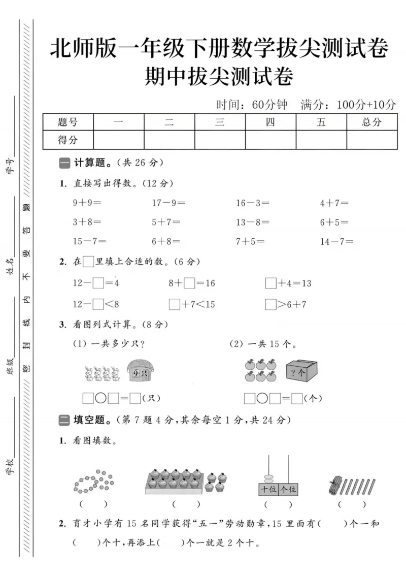 《一年级数学下册北师版期中检测卷_2026春《小学期中试卷合集》1-6年级下册_1-6年级数学下册北师版期中检测卷_一年级数学下册北师版期中检测卷》第1页预览