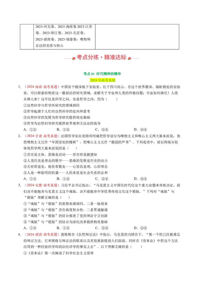 《专题07探索世界与把握规律（全国通用）（学生版）_zheng治_2026年-政治高考专项复习_三年（2023-2025）高考政治真题分类汇编（全国通用）-C430》第2页预览
