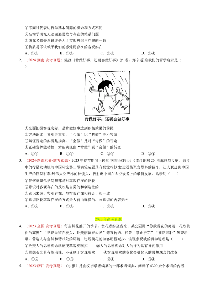 《专题07探索世界与把握规律（全国通用）（学生版）_zheng治_2026年-政治高考专项复习_三年（2023-2025）高考政治真题分类汇编（全国通用）-C430》第4页预览