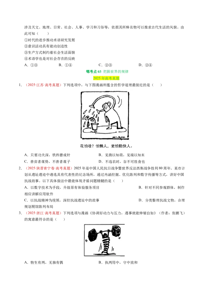 《专题07探索世界与把握规律（全国通用）（学生版）_zheng治_2026年-政治高考专项复习_三年（2023-2025）高考政治真题分类汇编（全国通用）-C430》第5页预览
