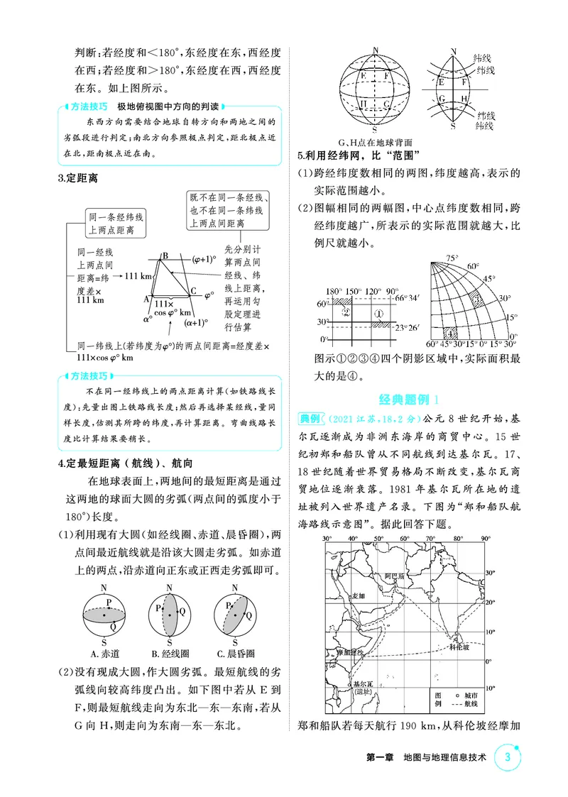 《1_第一章　地图与地理信息技术_2026版教学资源包_202653高考总复习A版_山东版_2026版.山东版.选考总复习.地理.5·3A版_第一章地图与地理信息技术_2_精讲册PDF》第3页预览