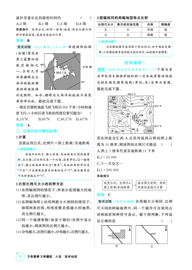 《1_第一章　地图与地理信息技术_2026版教学资源包_202653高考总复习A版_山东版_2026版.山东版.选考总复习.地理.5·3A版_第一章地图与地理信息技术_2_精讲册PDF》第4页预览