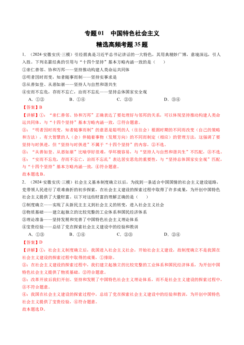 《专题01中国特色社会主义精选高频考题35题（教师版）_zheng治_2026年-政治高考专项复习_2025年高考政治三模试题分类汇编（新高考通用）_2024版》第1页预览