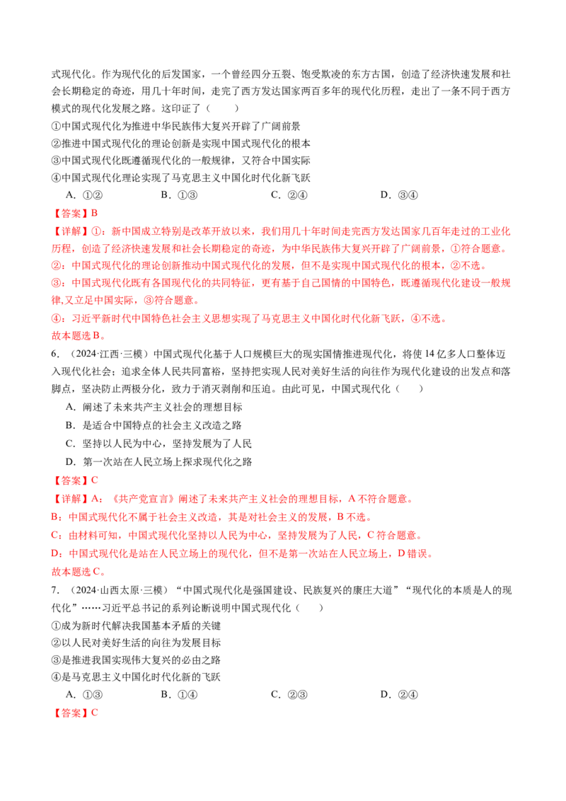 《专题01中国特色社会主义精选高频考题35题（教师版）_zheng治_2026年-政治高考专项复习_2025年高考政治三模试题分类汇编（新高考通用）_2024版》第3页预览