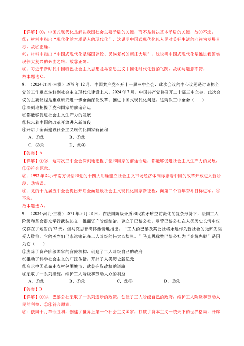 《专题01中国特色社会主义精选高频考题35题（教师版）_zheng治_2026年-政治高考专项复习_2025年高考政治三模试题分类汇编（新高考通用）_2024版》第4页预览