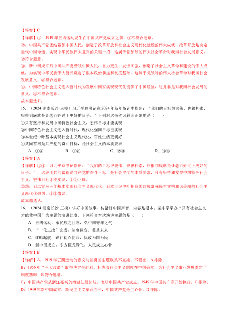 《专题01中国特色社会主义精选高频考题35题（教师版）_zheng治_2026年-政治高考专项复习_2025年高考政治三模试题分类汇编（新高考通用）_2024版》第7页预览