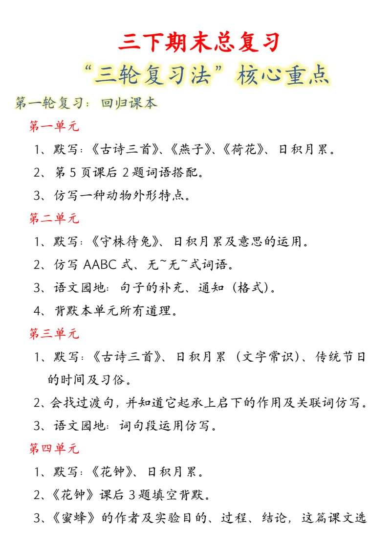 《三（下）语文期末总复习_3年级下册同步教辅_3下-语文_三下语文重点必背》第1页预览