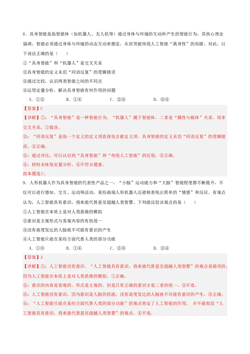 《提分攻略26时政微热点：具身智能人形机器人（全国通用）（教师版）_zheng治_2026年-政治高考专项复习》第10页预览