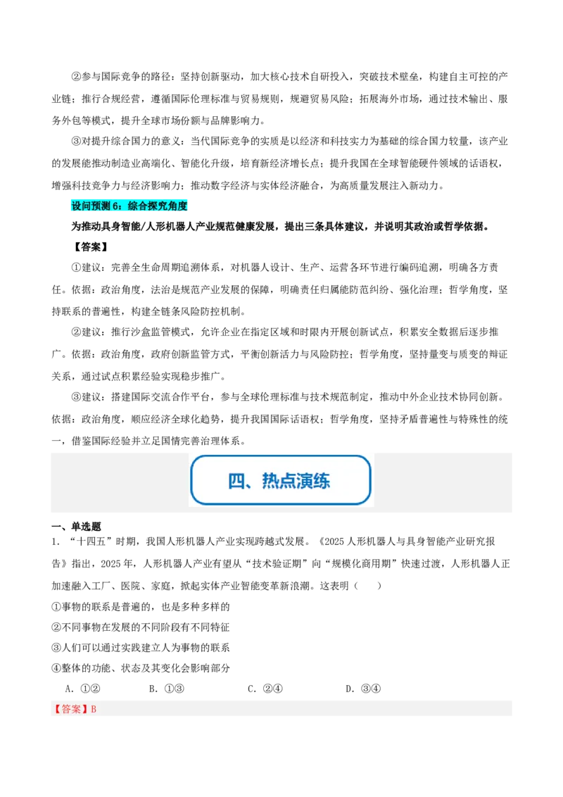 《提分攻略26时政微热点：具身智能人形机器人（全国通用）（教师版）_zheng治_2026年-政治高考专项复习》第5页预览