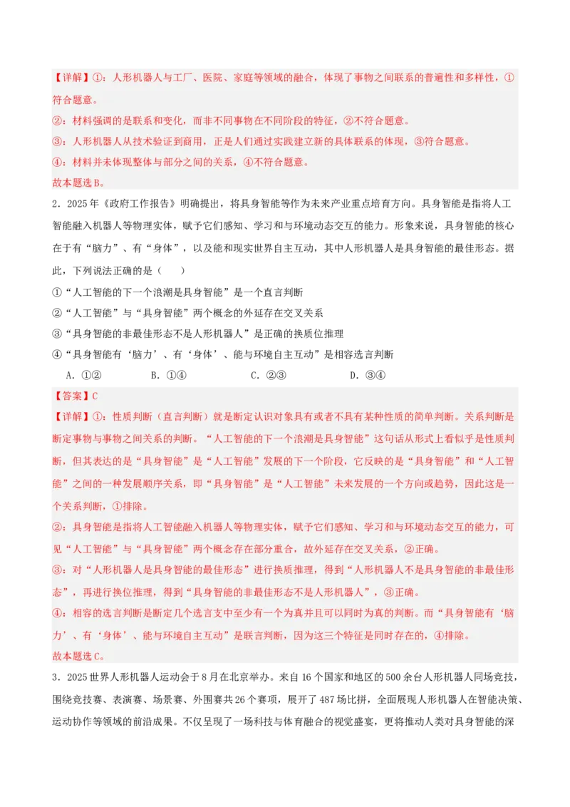 《提分攻略26时政微热点：具身智能人形机器人（全国通用）（教师版）_zheng治_2026年-政治高考专项复习》第6页预览