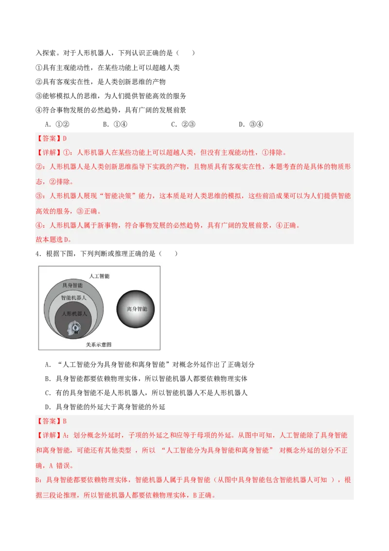 《提分攻略26时政微热点：具身智能人形机器人（全国通用）（教师版）_zheng治_2026年-政治高考专项复习》第7页预览