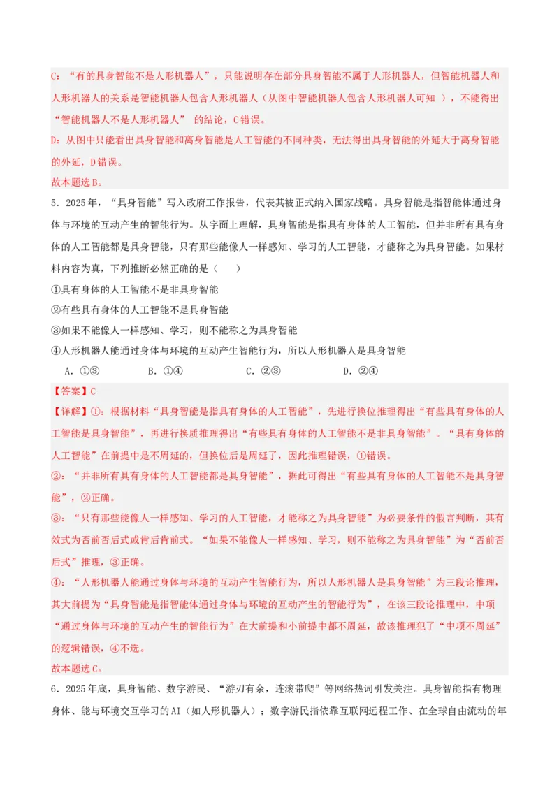《提分攻略26时政微热点：具身智能人形机器人（全国通用）（教师版）_zheng治_2026年-政治高考专项复习》第8页预览