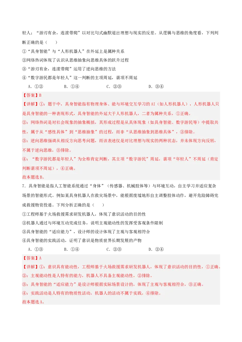 《提分攻略26时政微热点：具身智能人形机器人（全国通用）（教师版）_zheng治_2026年-政治高考专项复习》第9页预览