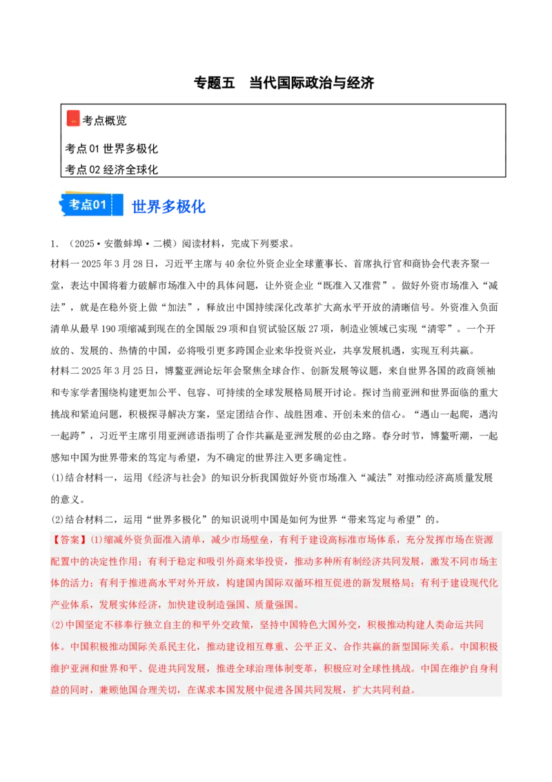 《专题05当代国际政治与经济（教师版）（精选高频主观题11题）-（安徽专用）_zheng治_2026年-政治高考专项复习_2025年高考政治二模试题分类汇编（安徽专用）》第1页预览
