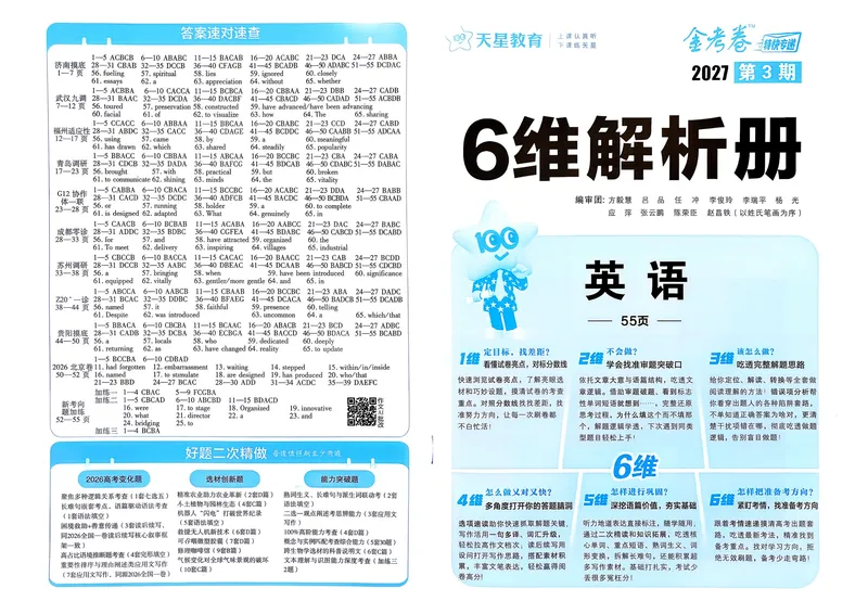 《答案册_652027《天星教育•金考卷特快专递》（第1-3期）（高考）（9科全）_2027《天星教育•金考卷特快专递》（第3期）（高考）（9科全）_102》第1页预览