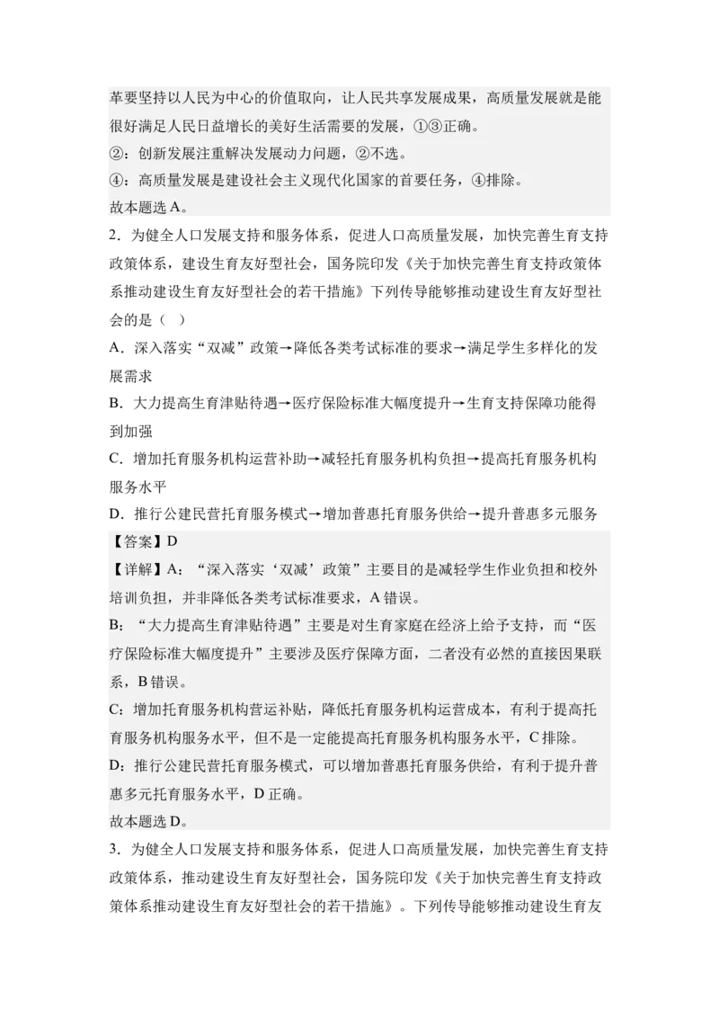 《8.人口高质量发展与积极应对人口老龄化（教师版）_zheng治_2027年高考政治专项复习_42027届高考政治三轮冲刺热点时政复习导学案》第5页预览