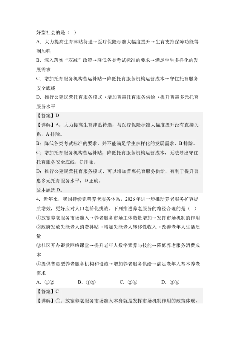 《8.人口高质量发展与积极应对人口老龄化（教师版）_zheng治_2027年高考政治专项复习_42027届高考政治三轮冲刺热点时政复习导学案》第6页预览