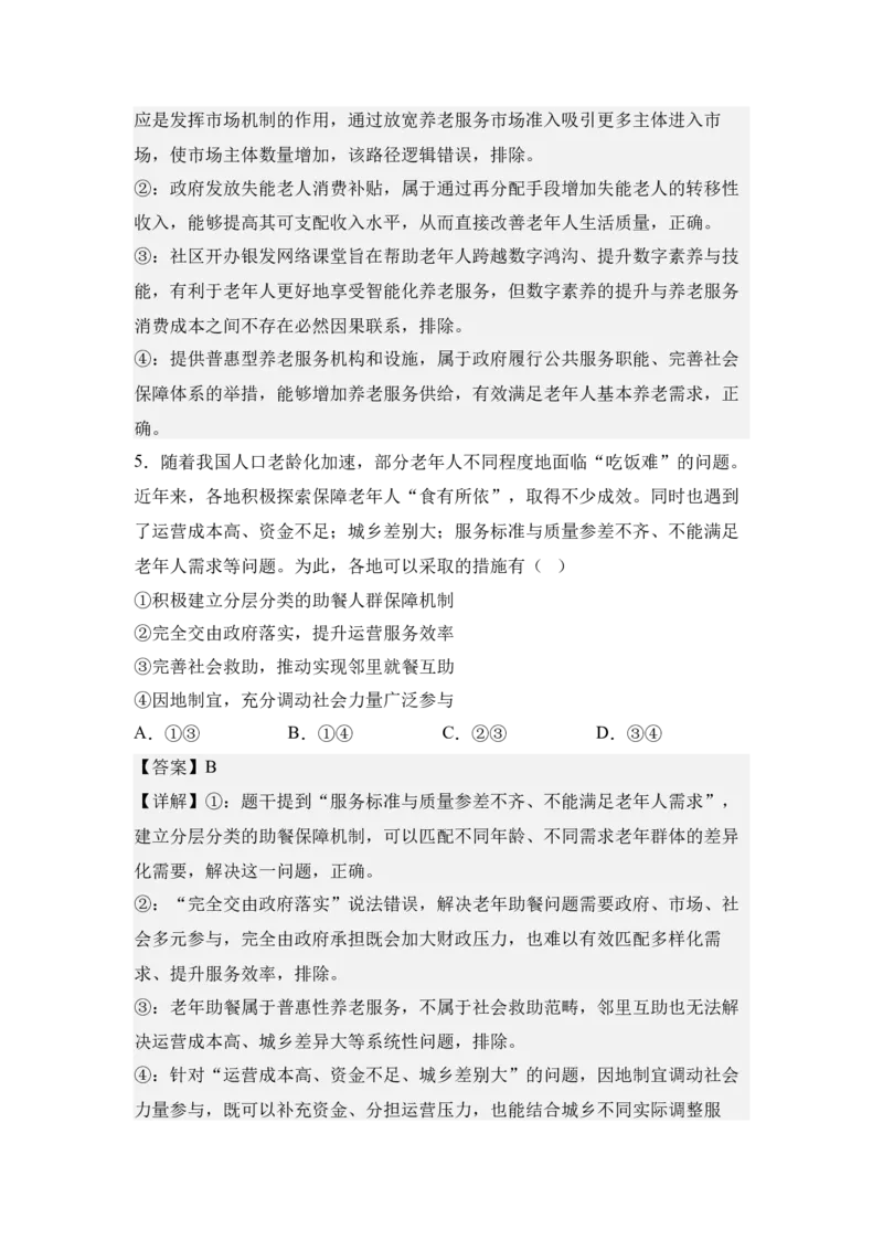 《8.人口高质量发展与积极应对人口老龄化（教师版）_zheng治_2027年高考政治专项复习_42027届高考政治三轮冲刺热点时政复习导学案》第7页预览