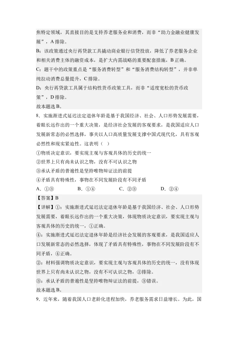 《8.人口高质量发展与积极应对人口老龄化（教师版）_zheng治_2027年高考政治专项复习_42027届高考政治三轮冲刺热点时政复习导学案》第9页预览