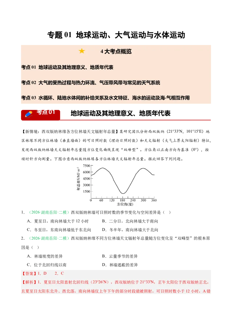 《专题01地球运动、大气运动与水体运动（3大考点）（教师版）(1)_地理_2027年高考地理专项复习_2026年高考地理二模试题分类汇编（湖南专用）-G292_2026版》第1页预览