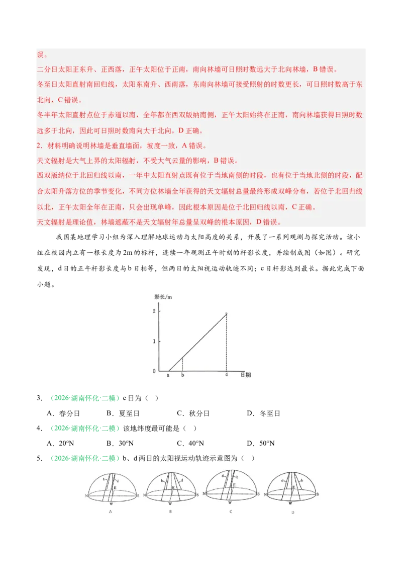 《专题01地球运动、大气运动与水体运动（3大考点）（教师版）(1)_地理_2027年高考地理专项复习_2026年高考地理二模试题分类汇编（湖南专用）-G292_2026版》第2页预览