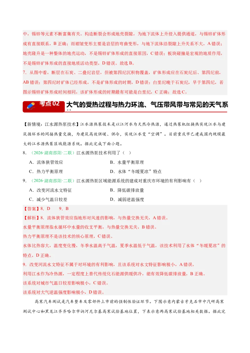《专题01地球运动、大气运动与水体运动（3大考点）（教师版）(1)_地理_2027年高考地理专项复习_2026年高考地理二模试题分类汇编（湖南专用）-G292_2026版》第4页预览