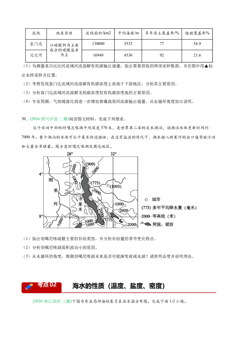 《专题03地球上的水（5大考点）（学生版）(1)_地理_2027年高考地理专项复习_2026年高考地理二模试题分类汇编（新高考专用）-G288_2026版》第10页预览