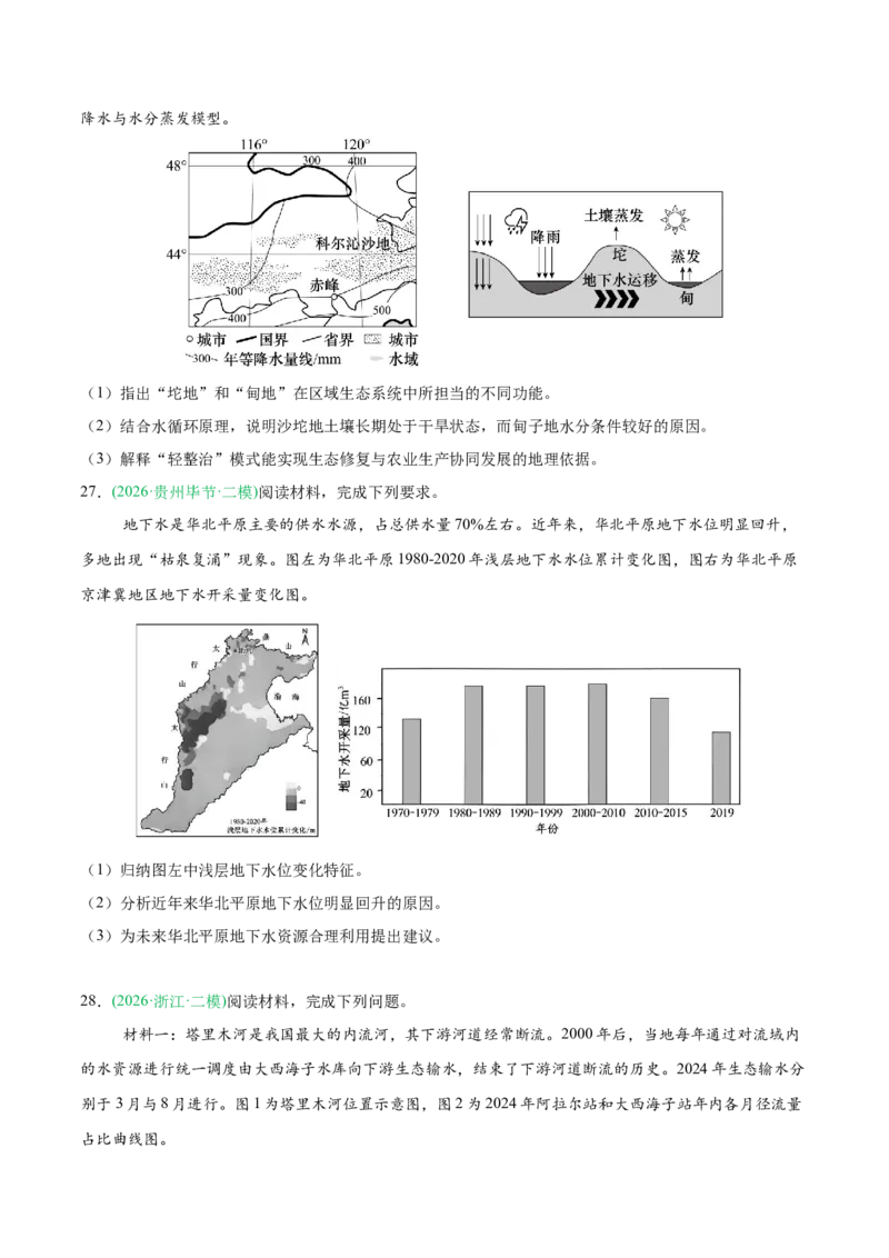 《专题03地球上的水（5大考点）（学生版）(1)_地理_2027年高考地理专项复习_2026年高考地理二模试题分类汇编（新高考专用）-G288_2026版》第8页预览
