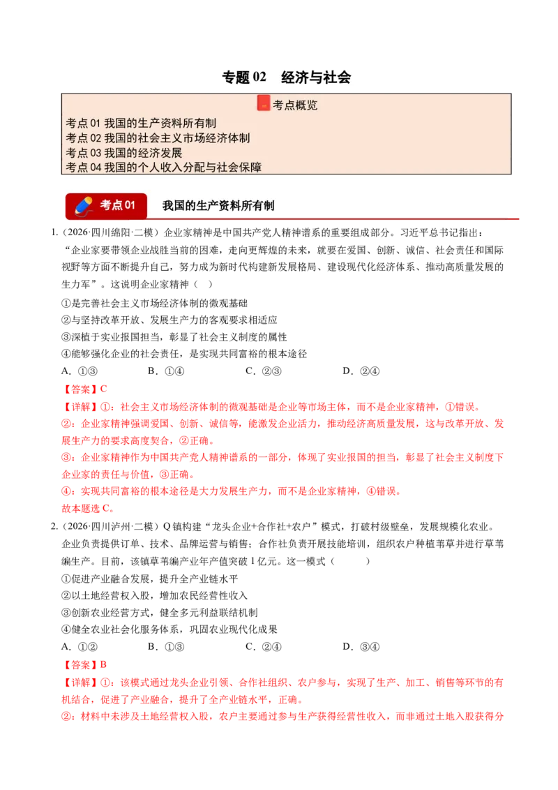 《专题02经济与社会（精选高频考题86题）（四川专用）（教师版）(1)_zheng治_2027年高考政治专项复习_2026年高考政治二模试题分类汇编（四川专用）-G282_2026版》第1页预览