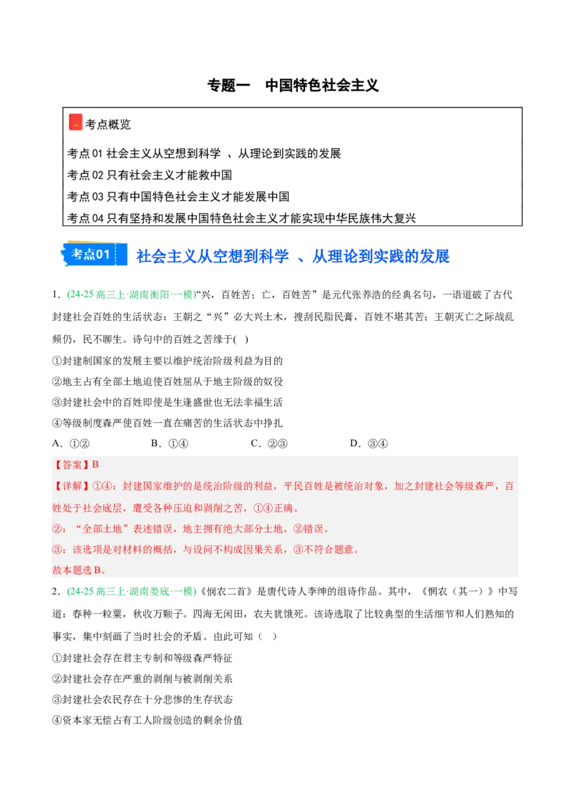 《专题01中国特色社会主义（教师版）（湖南专用）-_zheng治_2026年-政治高考专项复习_2025年高考政治一模试题分类汇编（湖南专用）》第1页预览