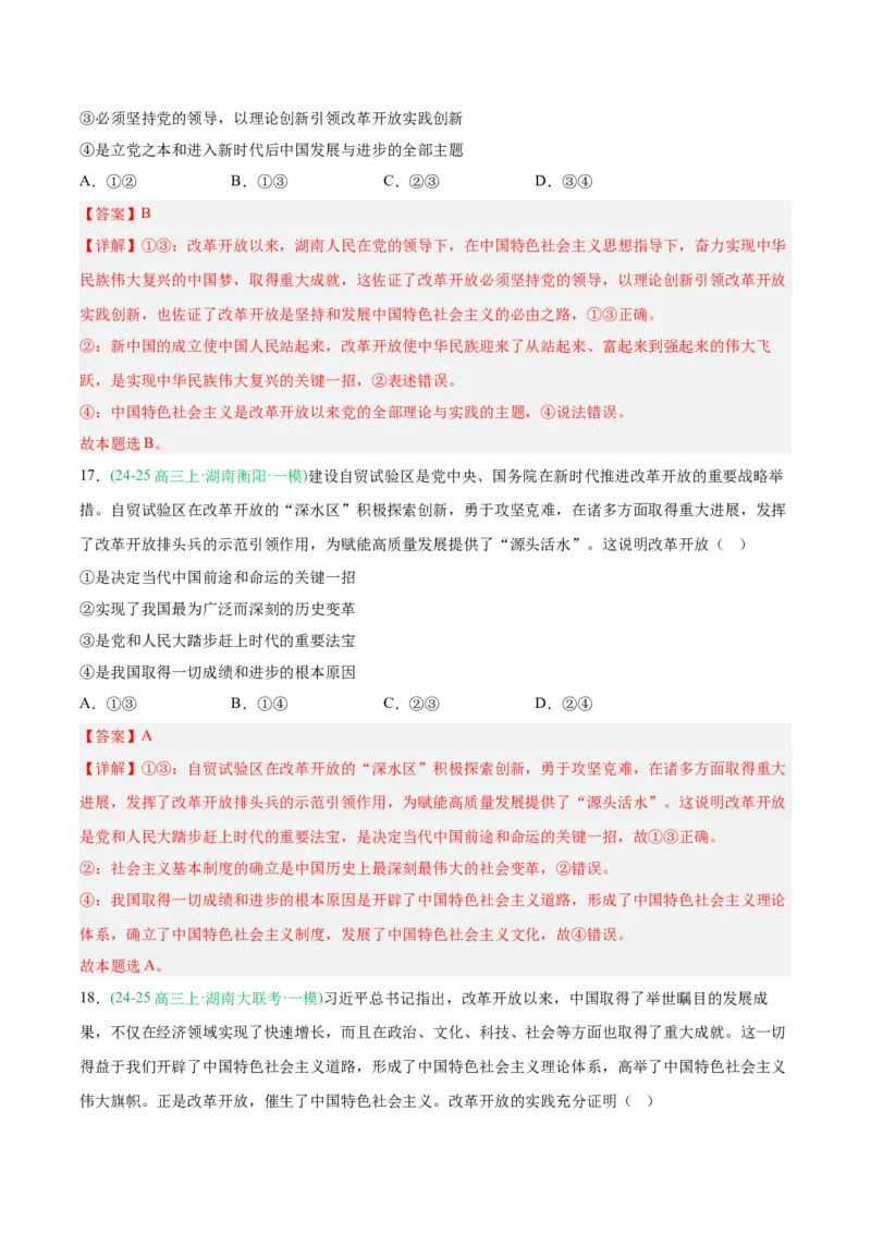 《专题01中国特色社会主义（教师版）（湖南专用）-_zheng治_2026年-政治高考专项复习_2025年高考政治一模试题分类汇编（湖南专用）》第10页预览