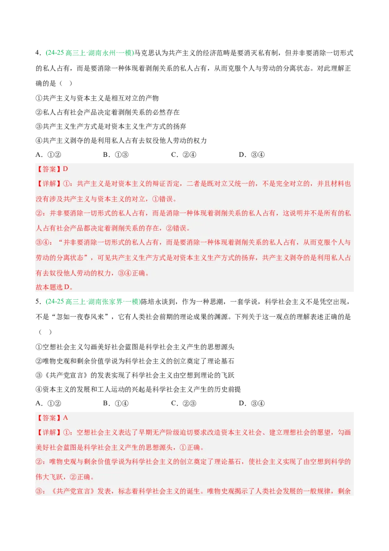 《专题01中国特色社会主义（教师版）（湖南专用）-_zheng治_2026年-政治高考专项复习_2025年高考政治一模试题分类汇编（湖南专用）》第3页预览