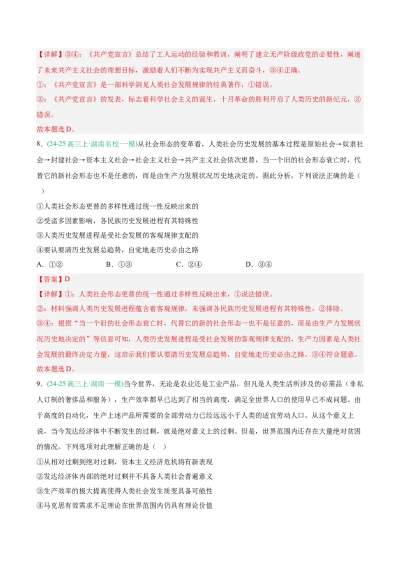《专题01中国特色社会主义（教师版）（湖南专用）-_zheng治_2026年-政治高考专项复习_2025年高考政治一模试题分类汇编（湖南专用）》第5页预览