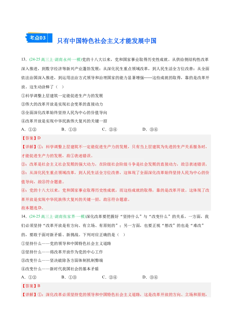 《专题01中国特色社会主义（教师版）（湖南专用）-_zheng治_2026年-政治高考专项复习_2025年高考政治一模试题分类汇编（湖南专用）》第8页预览