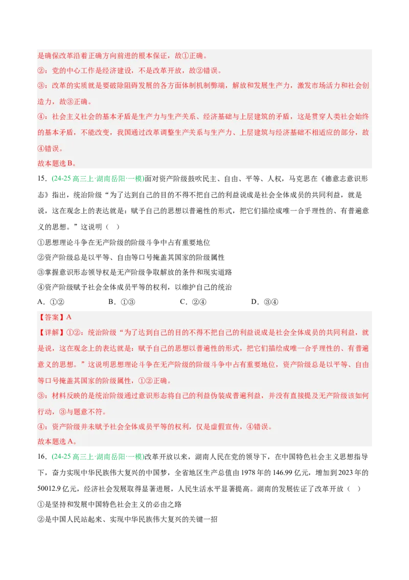 《专题01中国特色社会主义（教师版）（湖南专用）-_zheng治_2026年-政治高考专项复习_2025年高考政治一模试题分类汇编（湖南专用）》第9页预览