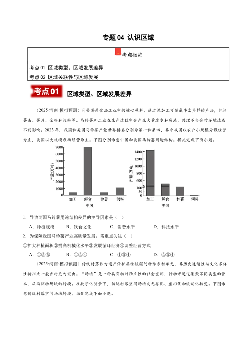 《专题04认识区域（学生版）_地理_2026年-地理高考专项复习_2025年高考地理二模试题分类汇编（河南专用）》第1页预览