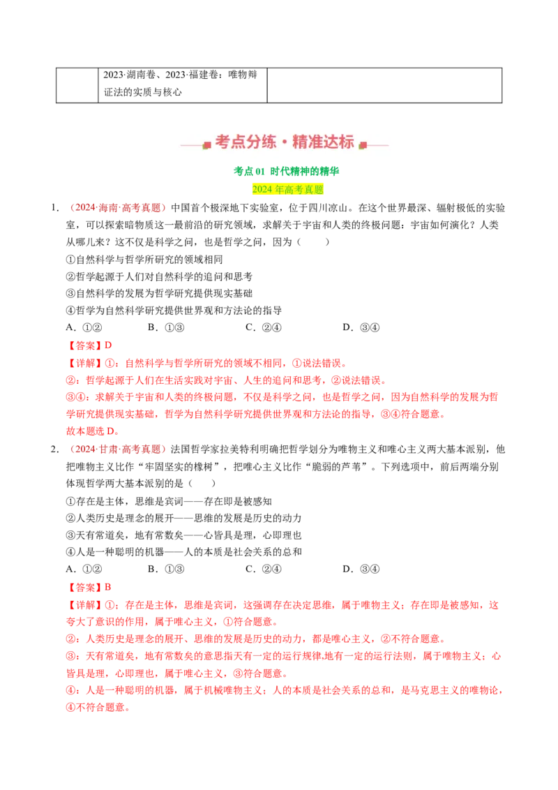 《专题07探索世界与把握规律（全国通用）（教师版）_zheng治_2026年-政治高考专项复习_三年（2023-2025）高考政治真题分类汇编（全国通用）-C430》第2页预览