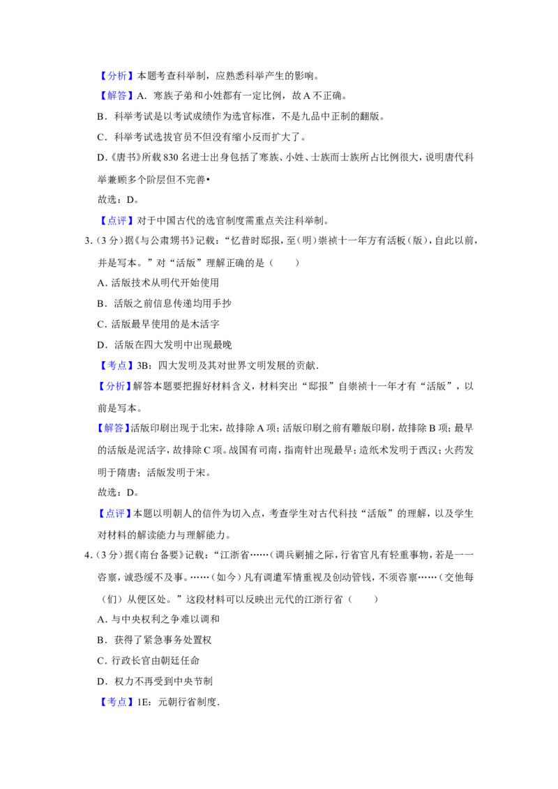 《2011年江苏省高考历史试卷解析版(1)_高考一二三轮复习_历史_2027年高考历史专项复习_2008年-2026年历史高考真题-G427_2008-2020年高考_地方卷_江苏高考历史08-20_A4word版》第2页预览