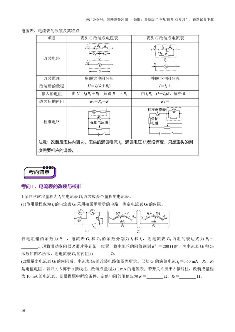 《第41讲电学实验必须熟练掌握的基本技能（讲义）（教师版）_04-物理-高考总复习_一轮复习_2025年_2025年高考物理一轮复习讲义+练习+课件（新教材新高考）_第十章恒定电流》第10页预览