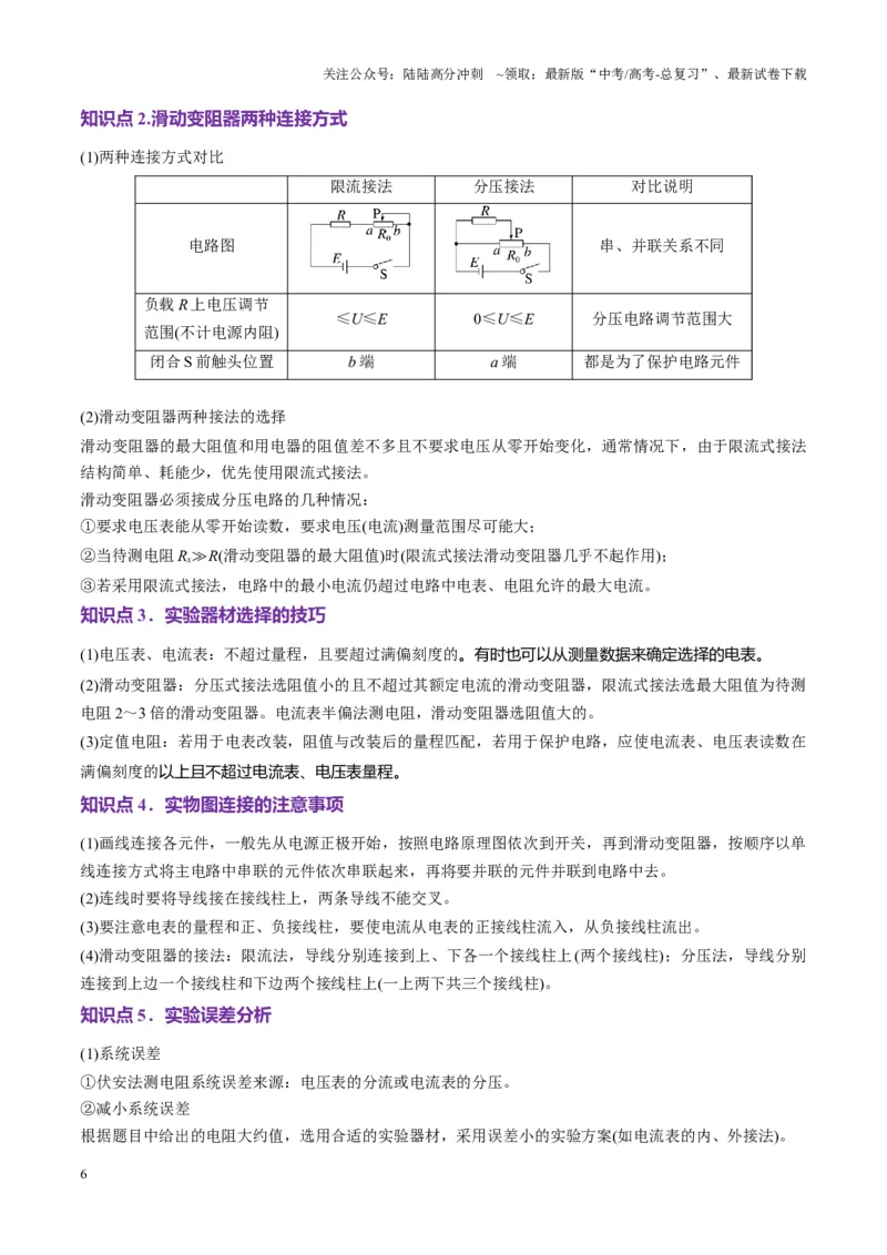 《第41讲电学实验必须熟练掌握的基本技能（讲义）（教师版）_04-物理-高考总复习_一轮复习_2025年_2025年高考物理一轮复习讲义+练习+课件（新教材新高考）_第十章恒定电流》第6页预览