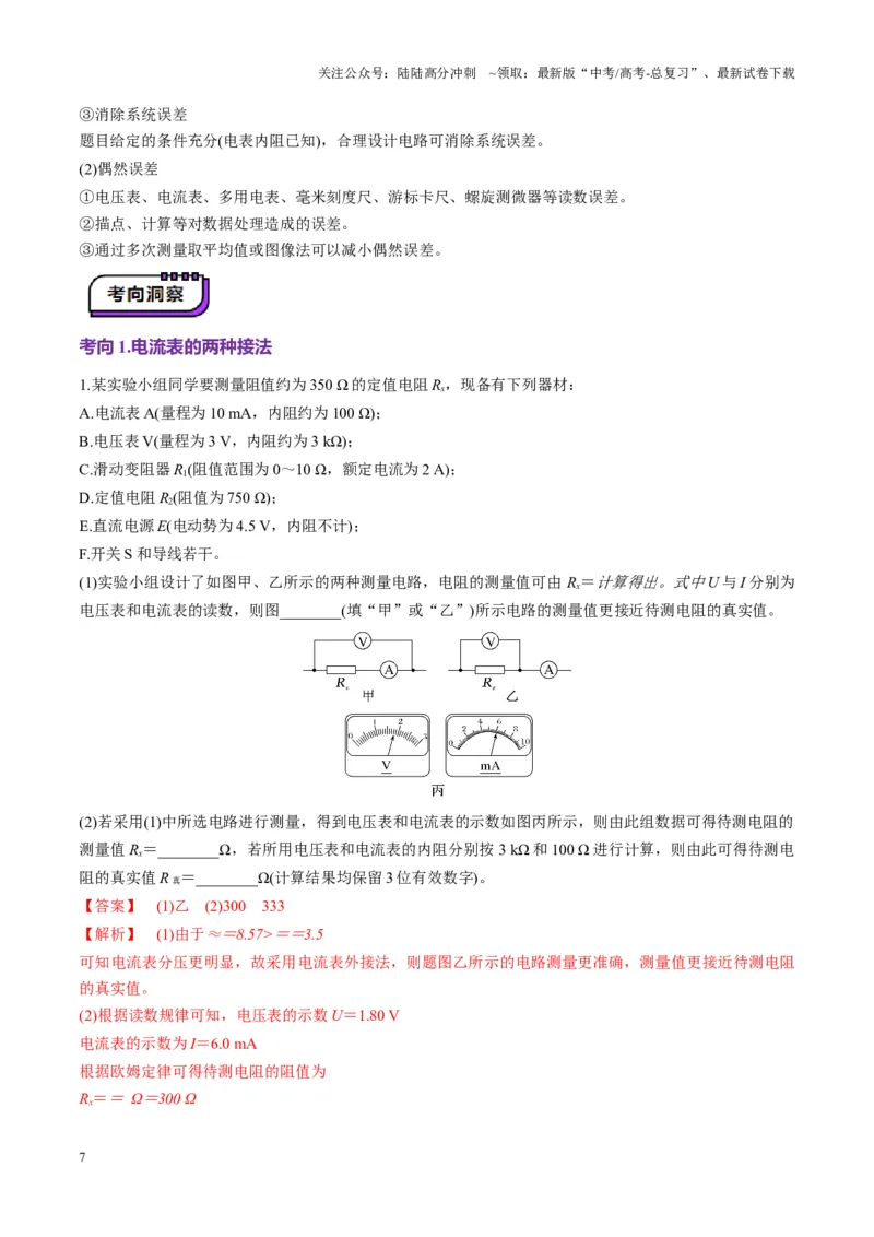 《第41讲电学实验必须熟练掌握的基本技能（讲义）（教师版）_04-物理-高考总复习_一轮复习_2025年_2025年高考物理一轮复习讲义+练习+课件（新教材新高考）_第十章恒定电流》第7页预览