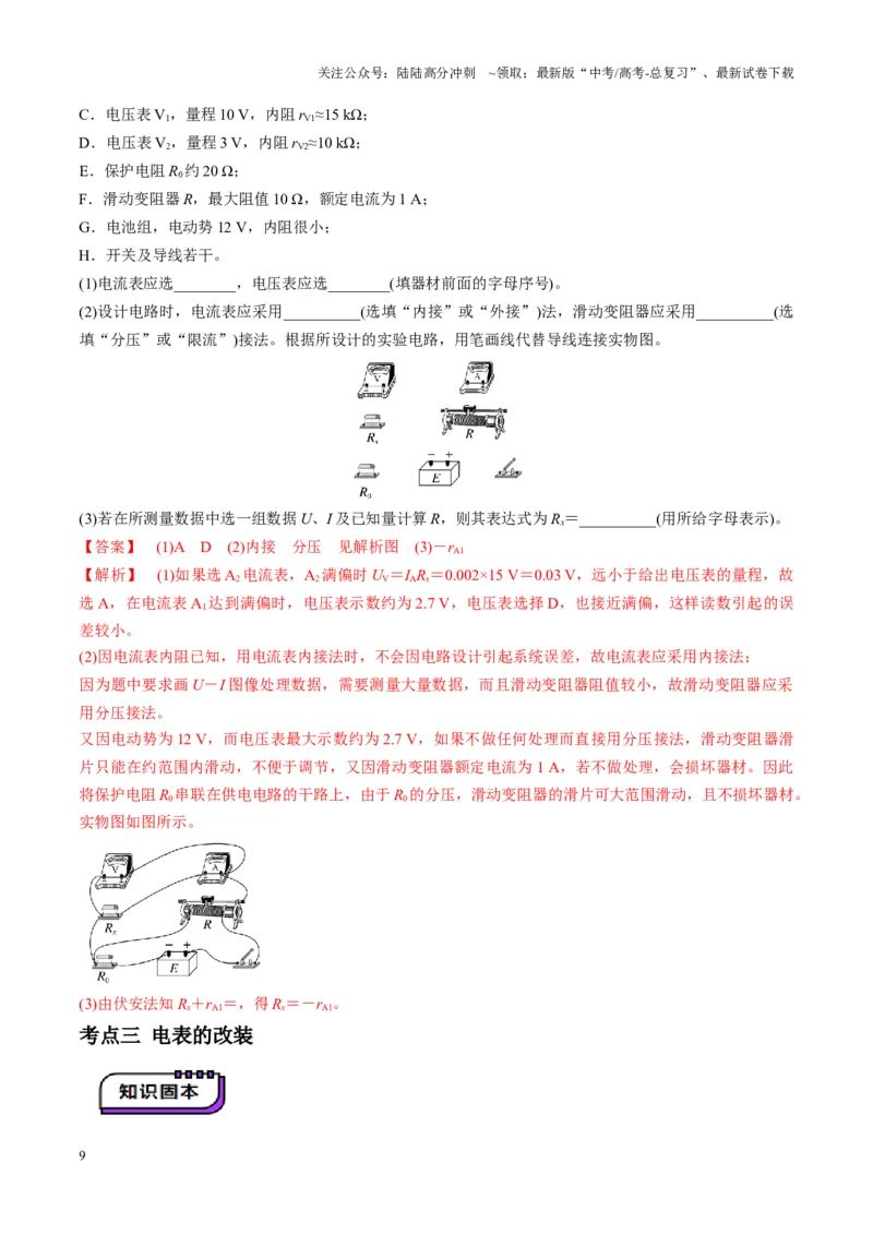 《第41讲电学实验必须熟练掌握的基本技能（讲义）（教师版）_04-物理-高考总复习_一轮复习_2025年_2025年高考物理一轮复习讲义+练习+课件（新教材新高考）_第十章恒定电流》第9页预览
