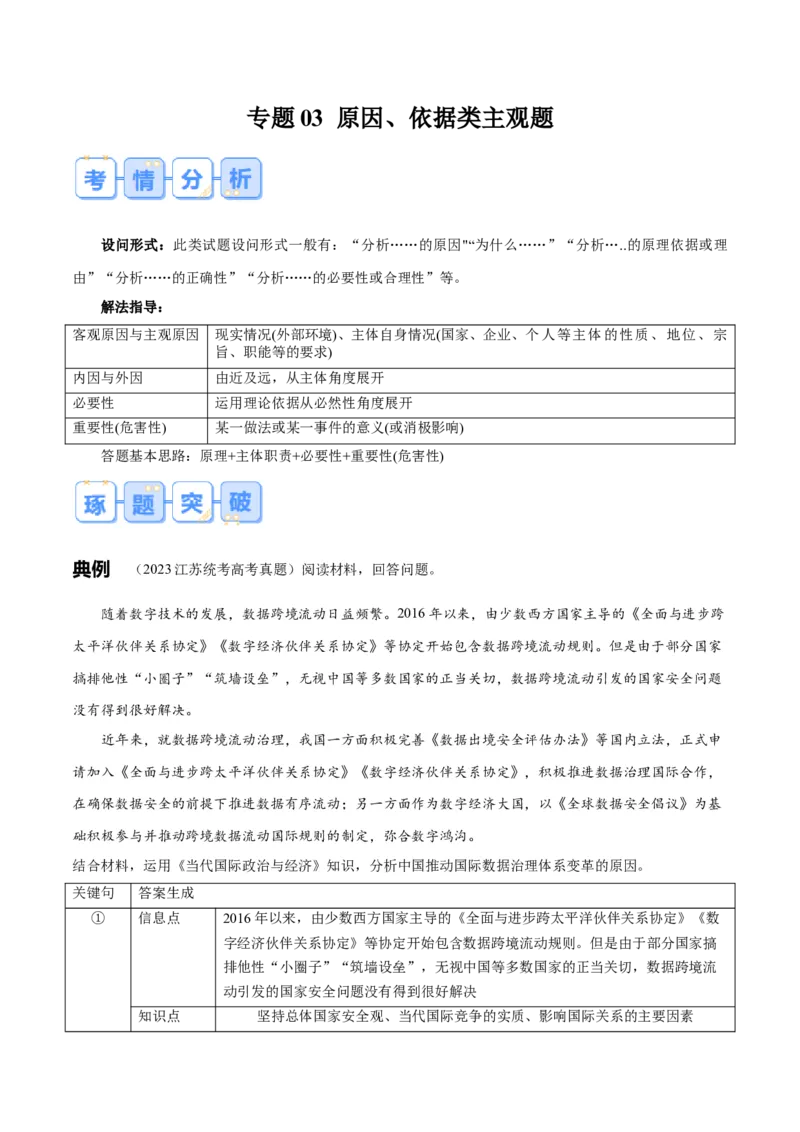 《专题03原因、依据类主观题（原卷版）_zheng治_三轮冲刺_大题精做冲刺2025年高考政治大题突破+限时集训（新高考通用）》第1页预览
