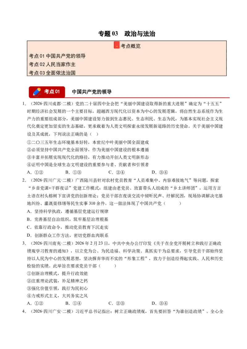《专题03政治与法治（精选高频考题89题）（四川专用）（学生版）(1)_zheng治_2027年高考政治专项复习_2026年高考政治二模试题分类汇编（四川专用）-G282_2026版》第1页预览