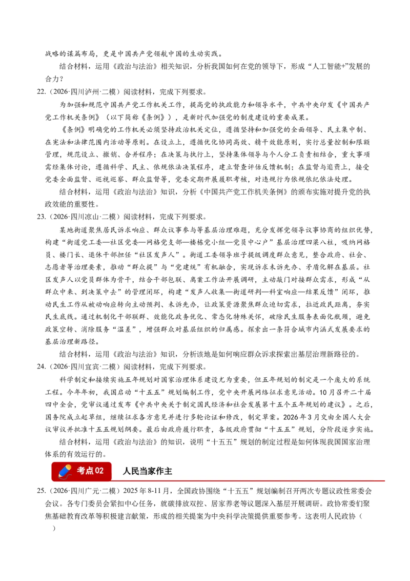 《专题03政治与法治（精选高频考题89题）（四川专用）（学生版）(1)_zheng治_2027年高考政治专项复习_2026年高考政治二模试题分类汇编（四川专用）-G282_2026版》第6页预览